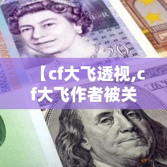 【cf大飞透视,cf大飞作者被关几年】