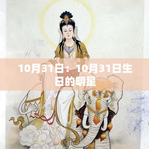10月31日：10月31日生日的明星