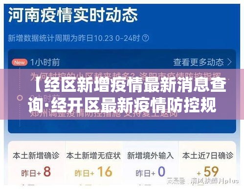 【经区新增疫情最新消息查询·经开区最新疫情防控规定】