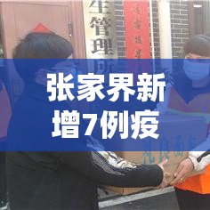 张家界新增7例疫情人员:张家界新增6例 张家界新增7例疫情人员:张家界新增6例