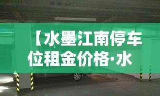 【水墨江南停车位租金价格·水墨江南一期房价】