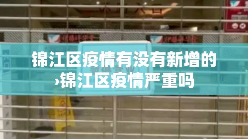 锦江区疫情有没有新增的›锦江区疫情严重吗