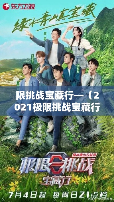 限挑战宝藏行—（2021极限挑战宝藏行在哪拍的）