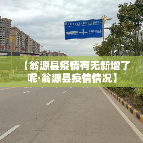 成都温江疫情›成都温江疫情有1例感染 成都温江疫情›成都温江疫情有1例感染