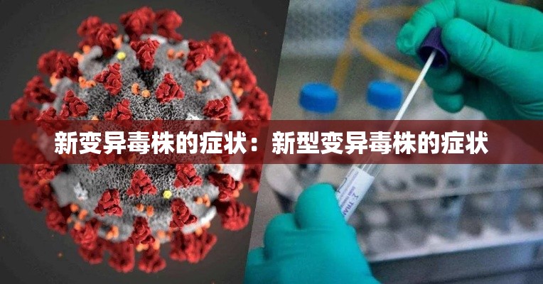 新变异毒株的症状：新型变异毒株的症状