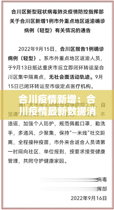 合川疫情新增：合川疫情最新数据消息