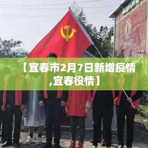 【宜春市2月7日新增疫情,宜春役情】