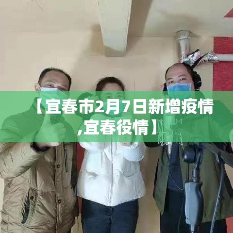 【宜春市2月7日新增疫情,宜春役情】