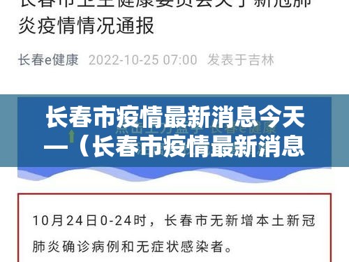 长春市疫情最新消息今天—(长春市疫情最新消息今天封城了) 长春市疫情最新消息今天—(长春市疫情最新消息今天封城了)