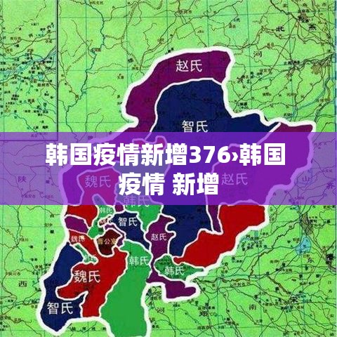 韩国疫情新增376›韩国 疫情 新增 韩国疫情新增376›韩国 疫情 新增