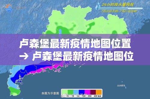 卢森堡最新疫情地图位置 → 卢森堡最新疫情地图位置图 卢森堡最新疫情地图位置 → 卢森堡最新疫情地图位置图