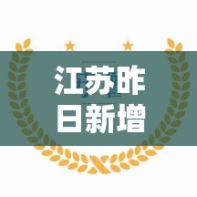 江苏昨日新增本土确诊12例 → 江苏新增本土确诊今天 江苏昨日新增本土确诊12例 → 江苏新增本土确诊今天