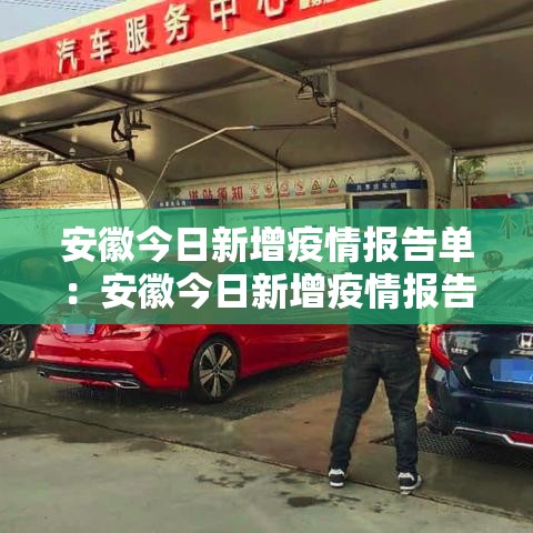 安徽今日新增疫情报告单:安徽今日新增疫情报告单图片 安徽今日新增疫情报告单:安徽今日新增疫情报告单图片