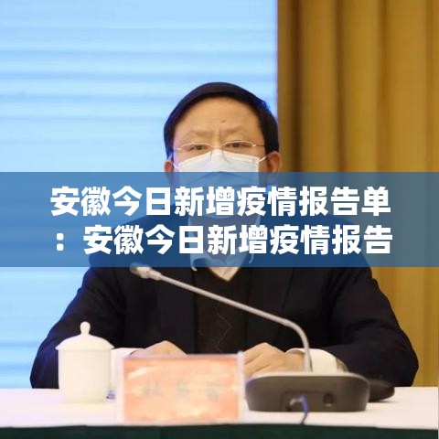 安徽今日新增疫情报告单:安徽今日新增疫情报告单图片 安徽今日新增疫情报告单:安徽今日新增疫情报告单图片