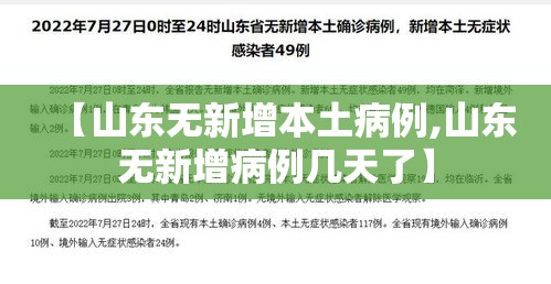 【山东无新增本土病例,山东无新增病例几天了】