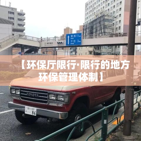 【环保厅限行·限行的地方环保管理体制】 【环保厅限行·限行的地方环保管理体制】