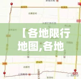 【各地限行地图,各地限行时间和范围】 【各地限行地图,各地限行时间和范围】
