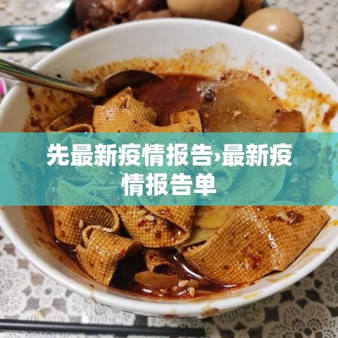 先最新疫情报告›最新疫情报告单 先最新疫情报告›最新疫情报告单