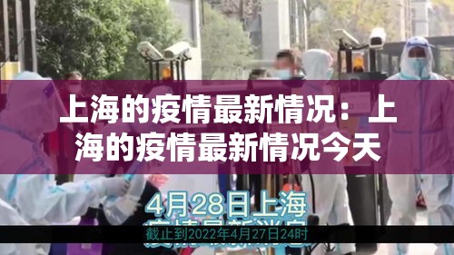 上海的疫情最新情况:上海的疫情最新情况今天 上海的疫情最新情况:上海的疫情最新情况今天