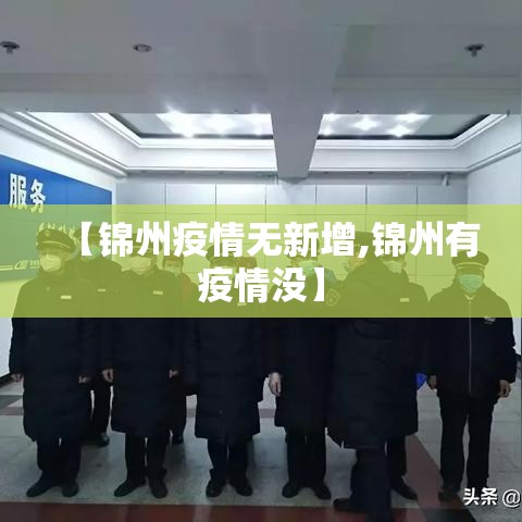 【锦州疫情无新增,锦州有疫情没】 【锦州疫情无新增,锦州有疫情没】