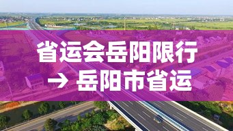 省运会岳阳限行 → 岳阳市省运会场馆建设指挥部 省运会岳阳限行 → 岳阳市省运会场馆建设指挥部
