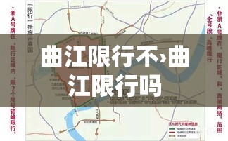曲江限行不›曲江限行吗