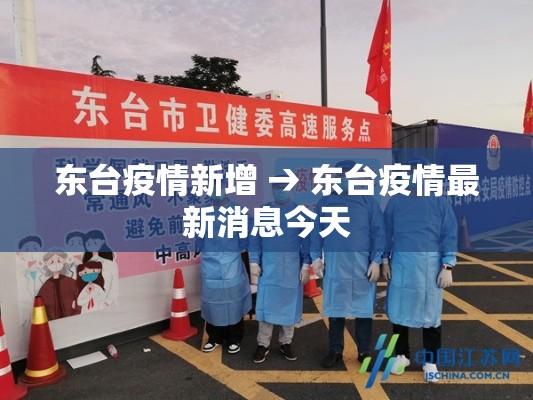 东台疫情新增 → 东台疫情最新消息今天 东台疫情新增 → 东台疫情最新消息今天