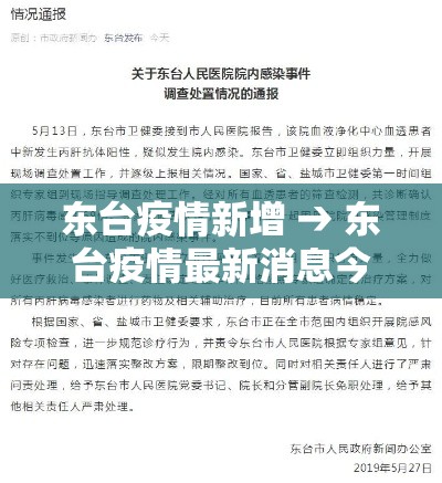 东台疫情新增 → 东台疫情最新消息今天 东台疫情新增 → 东台疫情最新消息今天