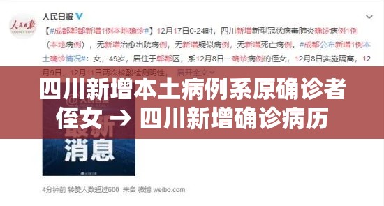 四川新增本土病例系原确诊者侄女 → 四川新增确诊病历 四川新增本土病例系原确诊者侄女 → 四川新增确诊病历