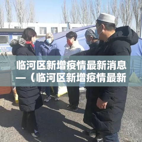 临河区新增疫情最新消息—（临河区新增疫情最新消息今天）