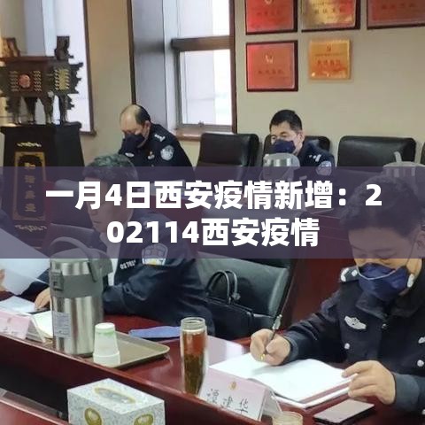 一月4日西安疫情新增:202114西安疫情 一月4日西安疫情新增:202114西安疫情