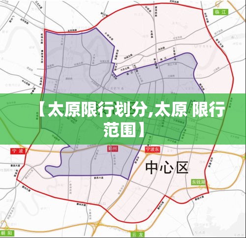 【太原限行划分,太原 限行范围】