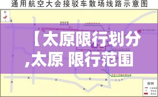 【太原限行划分,太原 限行范围】