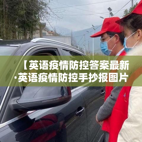 【英语疫情防控答案最新·英语疫情防控手抄报图片】