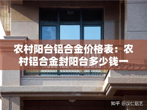 农村阳台铝合金价格表:农村铝合金封阳台多少钱一平 农村阳台铝合金价格表:农村铝合金封阳台多少钱一平