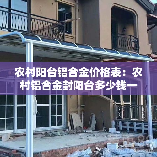 农村阳台铝合金价格表:农村铝合金封阳台多少钱一平 农村阳台铝合金价格表:农村铝合金封阳台多少钱一平