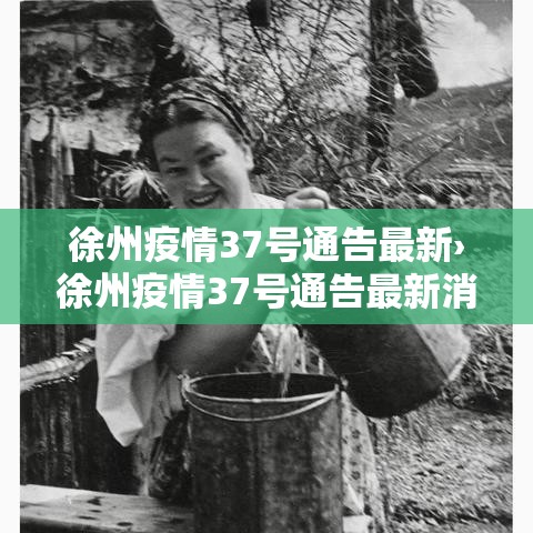 徐州疫情37号通告最新›徐州疫情37号通告最新消息 徐州疫情37号通告最新›徐州疫情37号通告最新消息