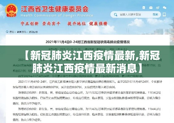 【新冠肺炎江西疫情最新,新冠肺炎江西疫情最新消息】 【新冠肺炎江西疫情最新,新冠肺炎江西疫情最新消息】