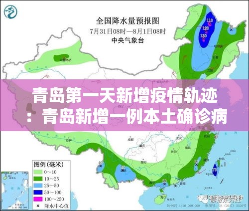 青岛第一天新增疫情轨迹:青岛新增一例本土确诊病例 青岛第一天新增疫情轨迹:青岛新增一例本土确诊病例