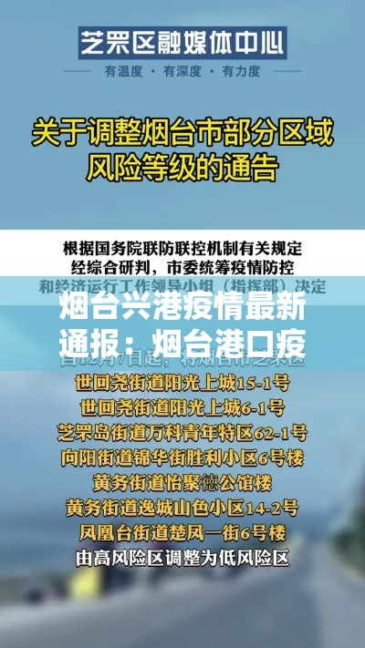 烟台兴港疫情最新通报:烟台港口疫情 烟台兴港疫情最新通报:烟台港口疫情