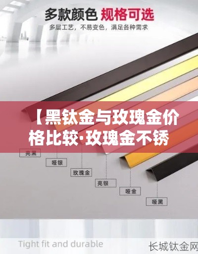 【黑钛金与玫瑰金价格比较·玫瑰金不锈钢和黑钛金有什么区别?】 【黑钛金与玫瑰金价格比较·玫瑰金不锈钢和黑钛金有什么区别?】