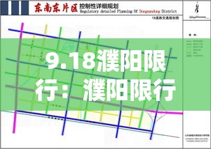 9.18濮阳限行:濮阳限行限号查询 9.18濮阳限行:濮阳限行限号查询