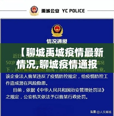 【聊城禹城疫情最新情况,聊城疫情通报山东疫情】