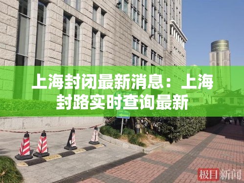 新津是否限行 → 新津区什么时候挂牌