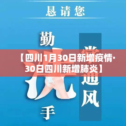 【四川1月30日新增疫情·30日四川新增肺炎】 【四川1月30日新增疫情·30日四川新增肺炎】