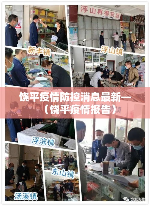 饶平疫情防控消息最新—(饶平疫情报告) 饶平疫情防控消息最新—(饶平疫情报告)