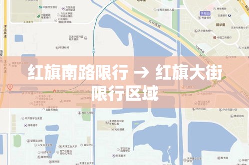 红旗南路限行 → 红旗大街限行区域 红旗南路限行 → 红旗大街限行区域