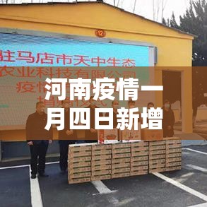 河南疫情一月四日新增:河南新增四例 河南疫情一月四日新增:河南新增四例