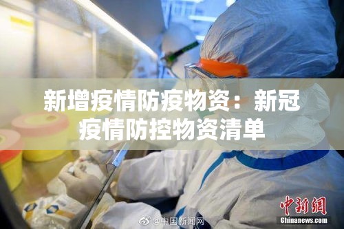 新增疫情防疫物资:新冠疫情防控物资清单 新增疫情防疫物资:新冠疫情防控物资清单