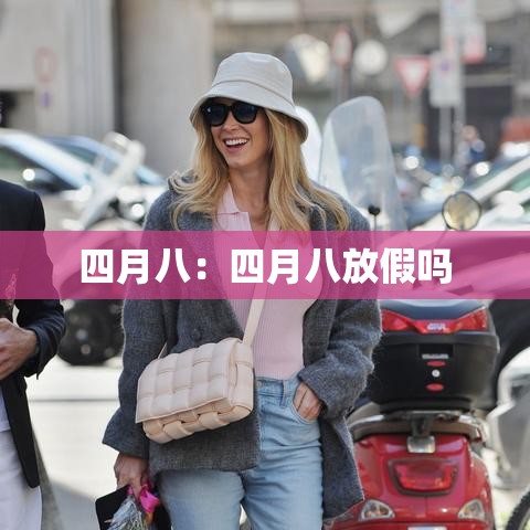 四月八：四月八放假吗